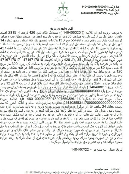 مزایده فروش ششدانگ پلاک ثبتی 426 فرعی از 2815 اصلی