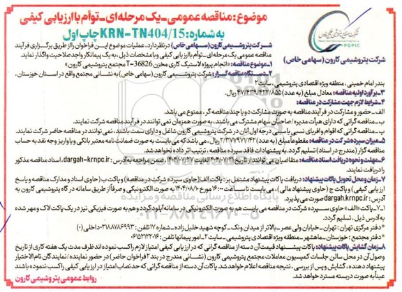  مناقصه انجام پروژه لاستیک کاری مخزن 36826-T 