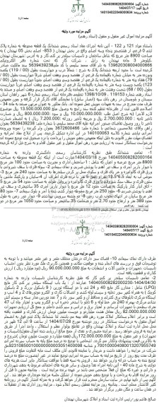 مزایده  یک قطعه محوطه به مساحت 8900 متر مربع 