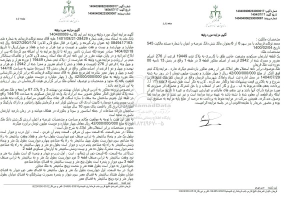 مزایده ملک به مساحت 144.16 صد و چهل و چهار ممیز شانزده متر مربع