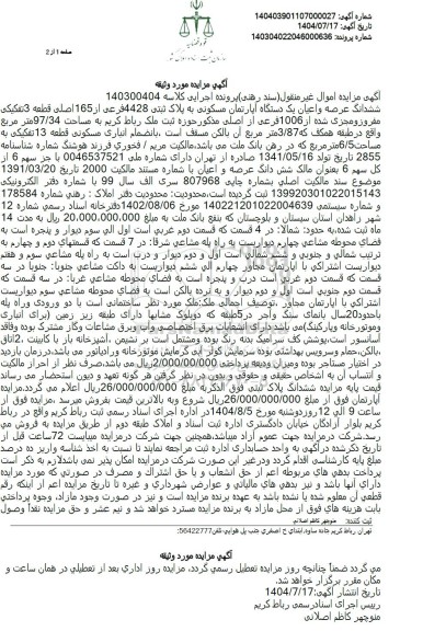 مزایده یک دستگاه آپارتمان مسکونی به مساحت 97.34 متر مربع 