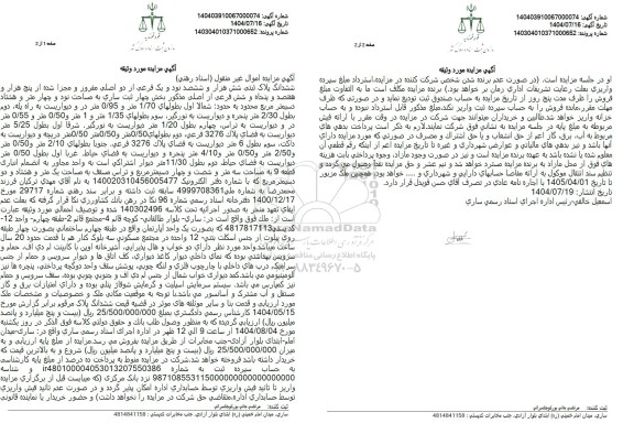 مزایده فروش ملک به مساحت نود و چهار متر و هشتاد دسیمتر مربع 