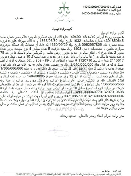 مزایده یک دانگ از ششدانگ یک دستگاه خودروی سواری شاهین