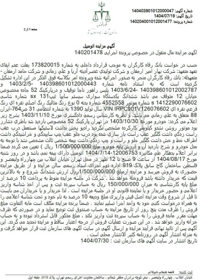 مزایده یکدستگاه سواری سیستم سایپا تیپ 131 x 