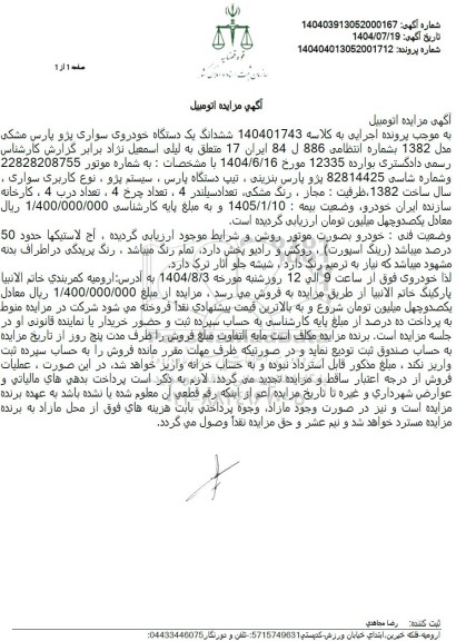 مزایده یک دستگاه خودروی سواری پژو پارس مشکی مدل 1382 