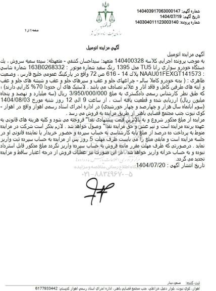 مزایده یک دستگاه خودرو سواری رانا TU5 مدل 1395 