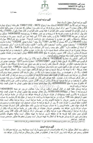 مزایده خودرو رنو تندر ال 90 سواری 