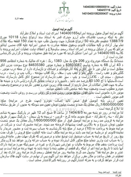 مزایده ششدانگ یک دستگاه خودروی پژو 206 هاچ بک