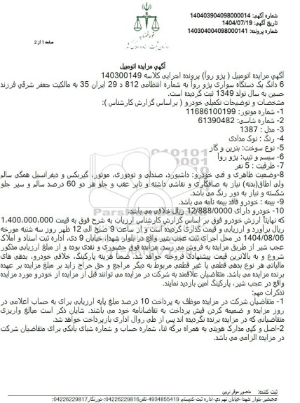 مزایده یک دستگاه پژو روآ 