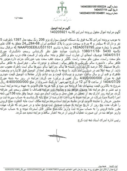 مزایده یک دستگاه اتومبیل سواری پژو 206 رنگ سفید مدل 1397 