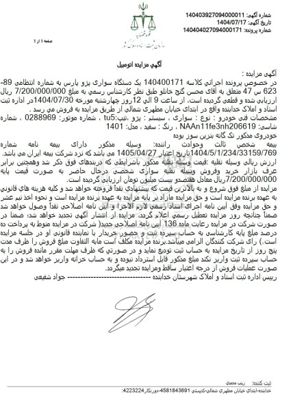 مزایده یک دستگاه سواری پژو پارس سفید رنگ مدل 1401 