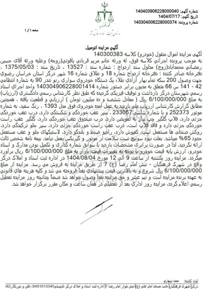 مزایده فروش یک دستگاه خودروی ساری تندر 90 به رنگ سفید مدل 1393