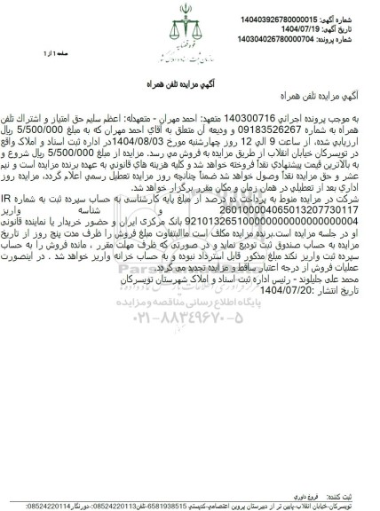 مزایده حق امتیاز و اشتراک تلفن همراه 