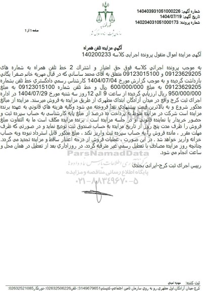 مزایده تلفن همراه