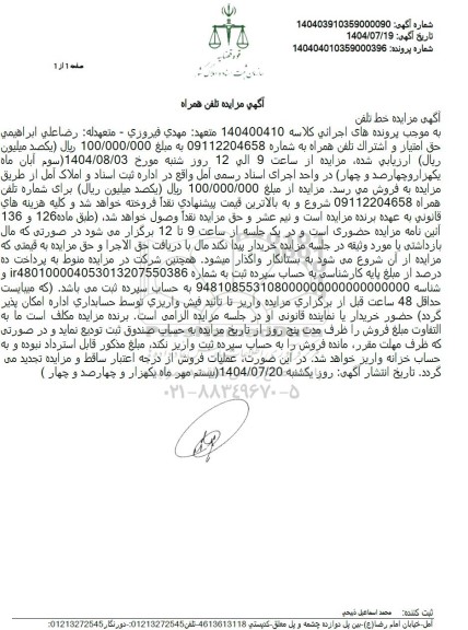 مزایده حق امتیاز و اشتراک تلفن همراه 