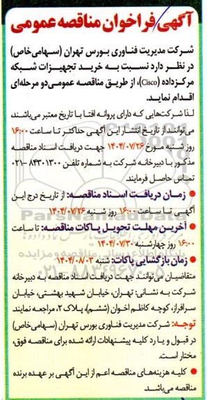 مناقصه خرید تجهیزات شبکه مرکز داده (Cisco)