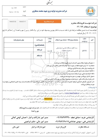 استعلام ست کامل دستگاه تنفسی اسپاسیانی به همراه متعلقات 