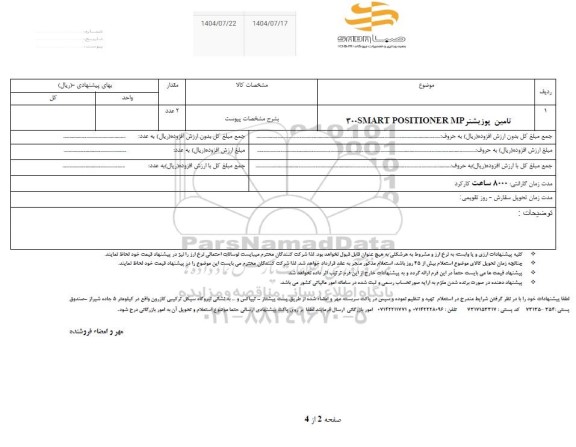 استعلام تامین پوزیشنر 300SMART POSITIONER MP
