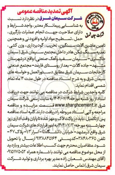 تمدید مناقصه شناسایی پیمانکار معتبر، واجد شرایط و دارای صلاحیت جهت انجام عملیات بارگیری، حمل، تسطیح مواد اولیه و افزودنی و ....