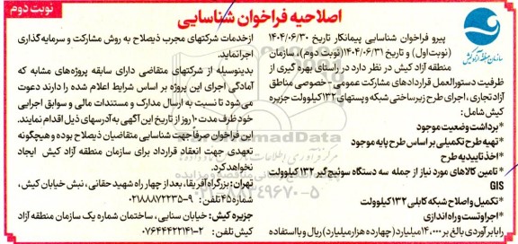 اصلاحیه فراخوان شناسایی اجرای طرح زیرساختی شبکه و پستهای 132 کیلولت ...