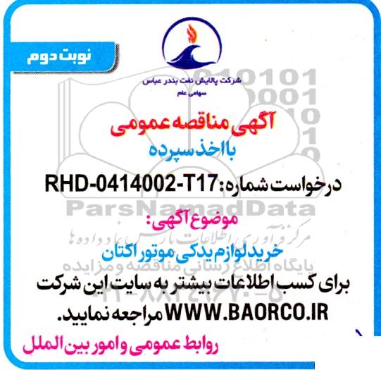 مناقصه خرید لوازم یدکی موتور اکتان  نوبت دوم