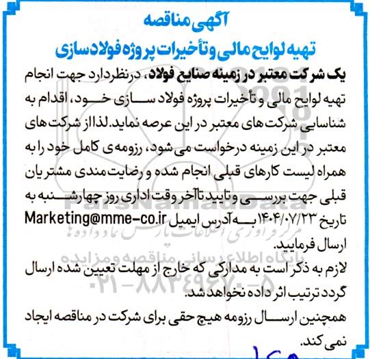 آگهی مناقصه تهیه لوایح مالی و تاخیرات