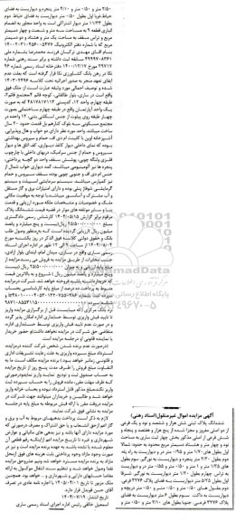 مزایده فروش ششدانگ پلاک ثبتی شش هزار و ششصد و نود و یک فرعی از دو اصلی مغروز و مجزا شده از پنج هزار و هفتصد و پنجاه و شش فرعی از اصلی