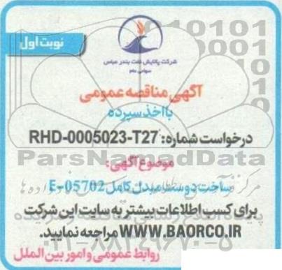 مناقصه ساخت دو ست مبدل کامل E-05702