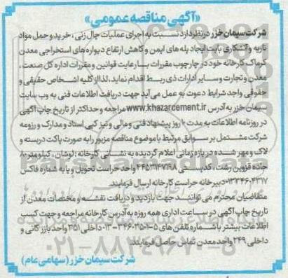 مناقصه اجرای عملیات چال زنی ، خرید و حمل مواد ناریه ....