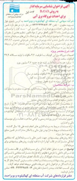  فراخوان شناسایی سرمایه گذار به روش B.O.O برای احداث نیروگاه برق آبی