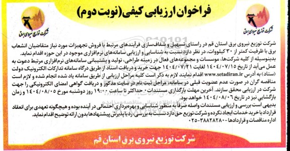 فراخوان ارزیابی کیفی  شناسایی و ارزیابی سامانه های نرم افزاری موجود ... (نوبت دوم)