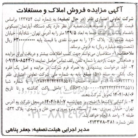 مزایده فروش املاک و مستغلات، یک دستگاه آپارتمان مسکونی