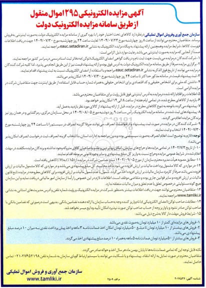 مزایده الکترونیکی 295 اموال منقول 