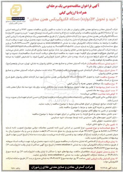 مناقصه خرید و تحویل 12 (دوازده) دستگاه الکتروگیربکس همزن مخازن