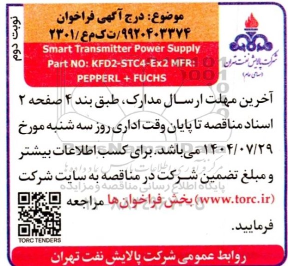 مناقصه Smart Transmitter Power Supply...- نوبت دوم 