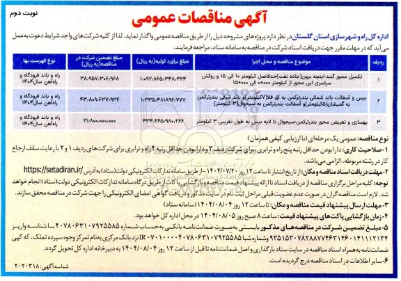 مناقصه تکمیل محور...- نوبت دوم 