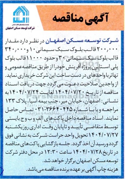 مناقصه خرید مقدار 200.000  قالب بلوک سبک سیمانی 10 ....