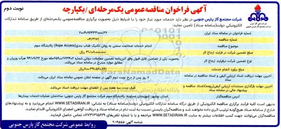 مناقصه انجام خدمات ضخامت سنجی به روش تکنیک طناب بندی ...- نوبت دوم