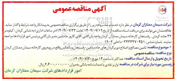 مناقصه تامین مصالح و اصلاح دور برگردان های ...