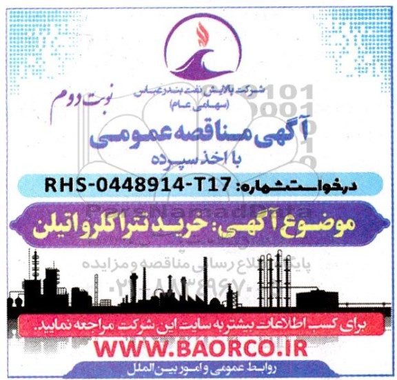 مناقصه خرید تترا کلرواتیلن- نوبت دوم