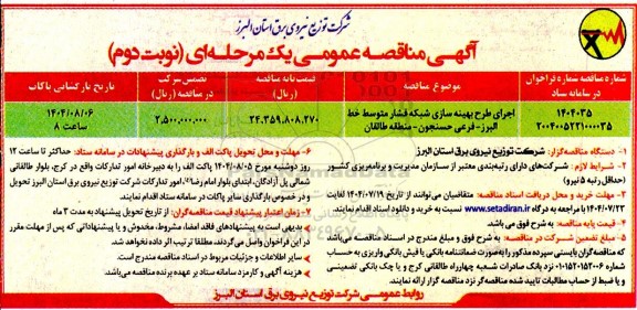 مناقصه اجرای طرح بهینه سازی شبکه فشار متوسط ...  نوبت دوم 