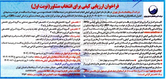 فراخوان ارزیابی کیفی انجام خدمات مشاوره در زمینه مطالعات، خدمات مهندسی، تهیه اسناد مناقصه ...
