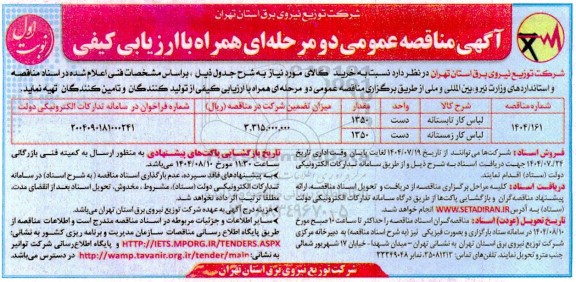 مناقصه لباس کار تابستان و لباس کار زمستانه