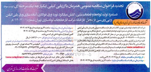 تجدید فراخوان مناقصه دستمزد تولید لوله ها و قطعات بتنی ...  - نوبت سوم  