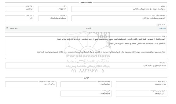 فراخوان، استعلام خرید 50 عدد گیربکس کتابی 