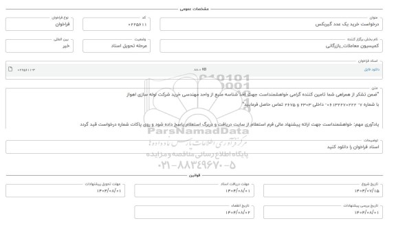 فراخوان، استعلام خرید یک عدد گیربکس 