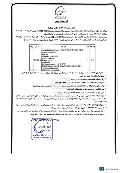 مناقصه تامین دو عدد FLAME TUBE توربین گازی V94.2.5 به همراه متعلقات 
