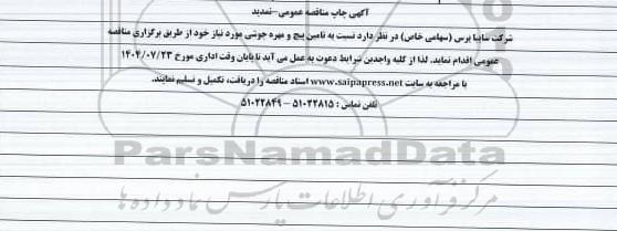 تمدید مناقصه عمومی تامین پیچ و مهره جوشی