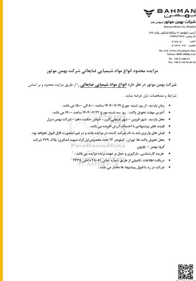 مزایده محدود انواع مواد شیمیایی ضایعاتی