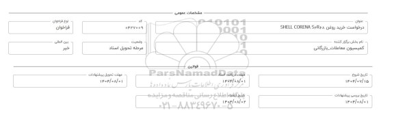 فراخوان، استعلام خرید روغن SHELL CORENA S2R68 